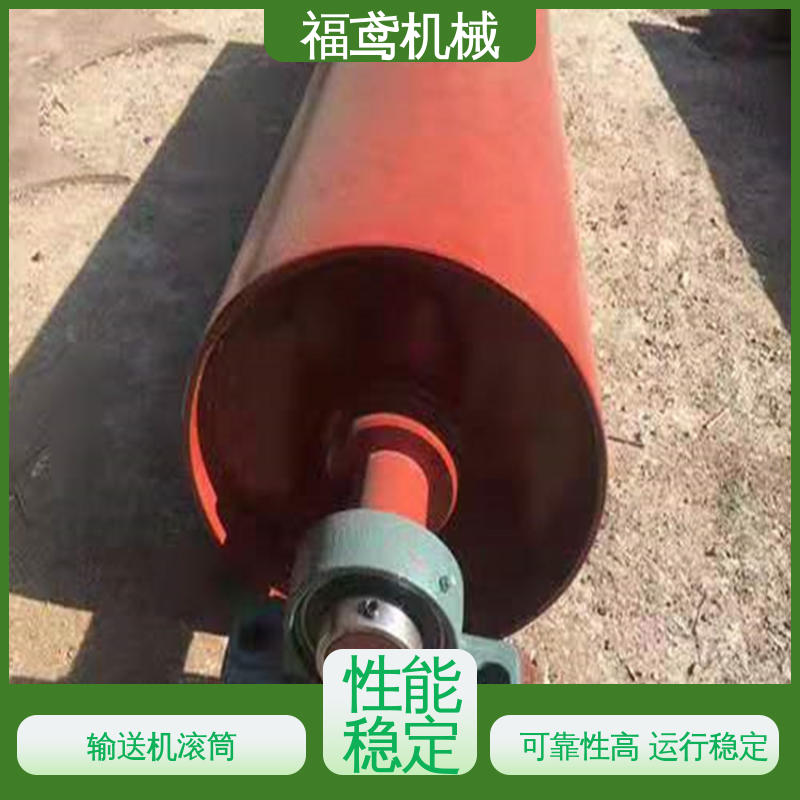 福鸢机械 传动滚筒 适应性强 强度高 在线接单 支持定制