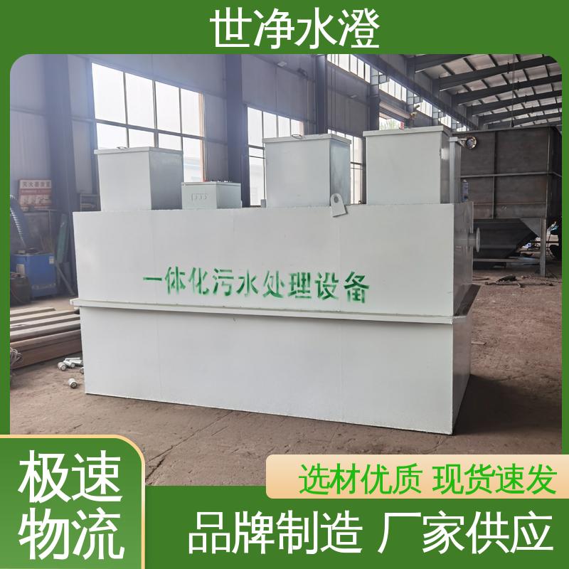 研发生产 运行成本低 一体化污水处理设备 品质卓越 世净澄环保