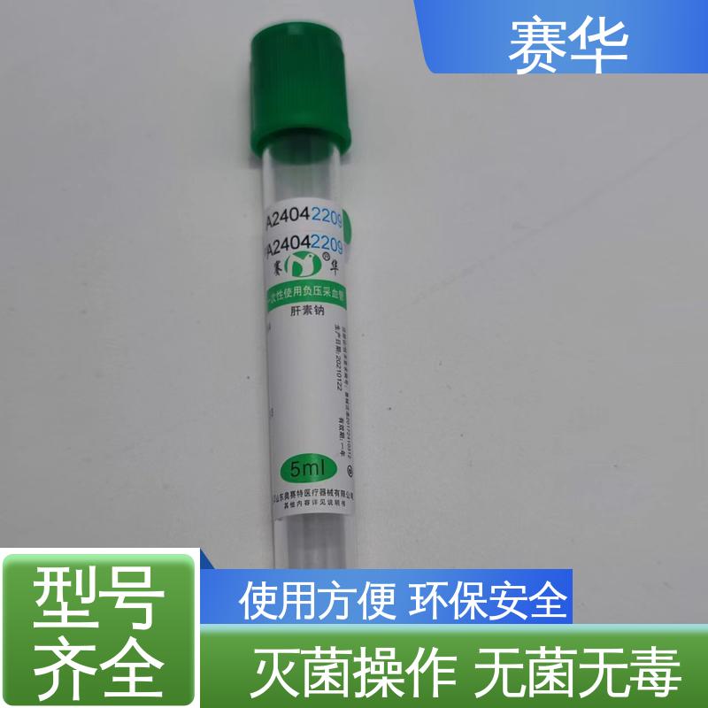 赛华 多种型号可选 一次性使用负压采血管 安全卫生 库存充足