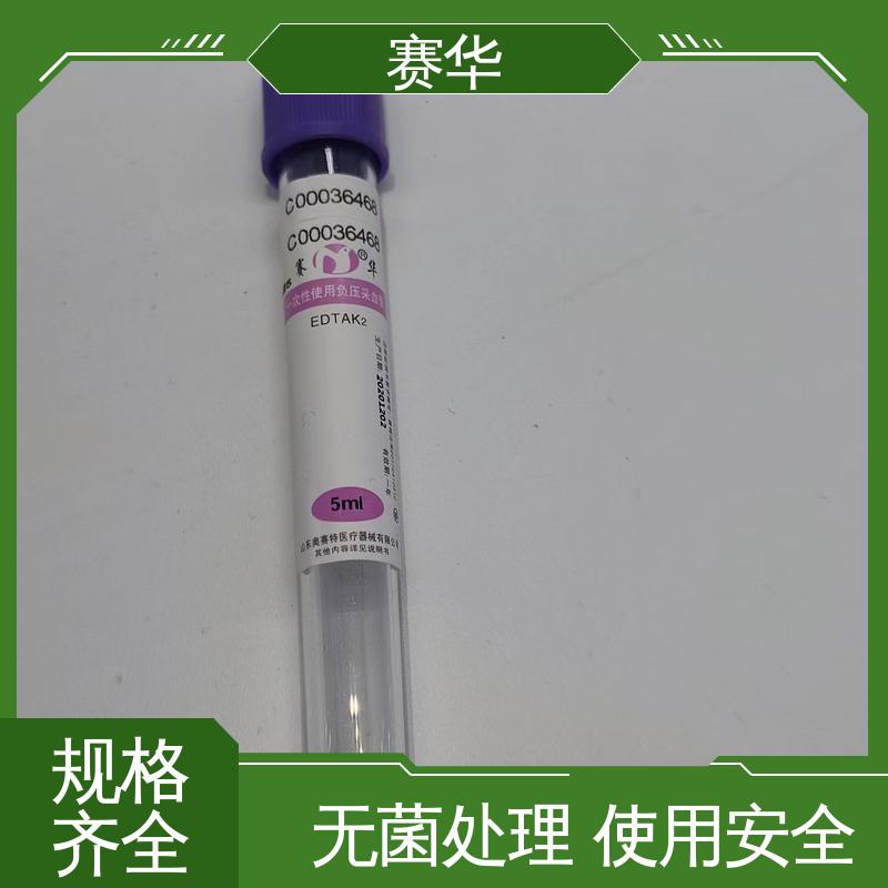 赛华 多种型号可选 一次性使用真空采血管 安全型 无菌处理 品质可信
