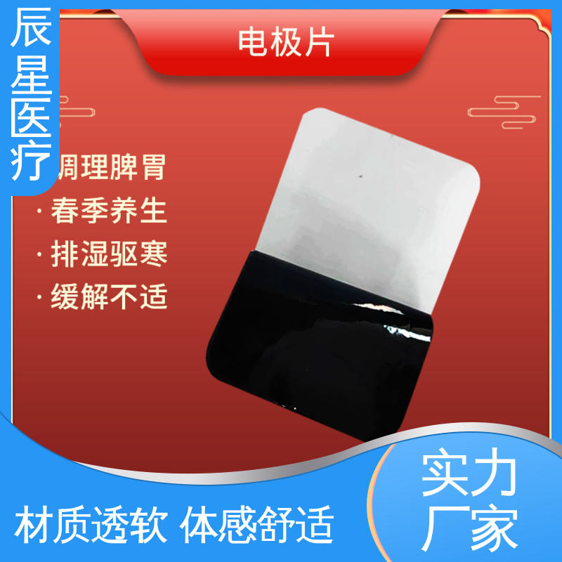 辰星医疗 理疗电极片 一次性使用 简便易用 孔径均匀 全国供应