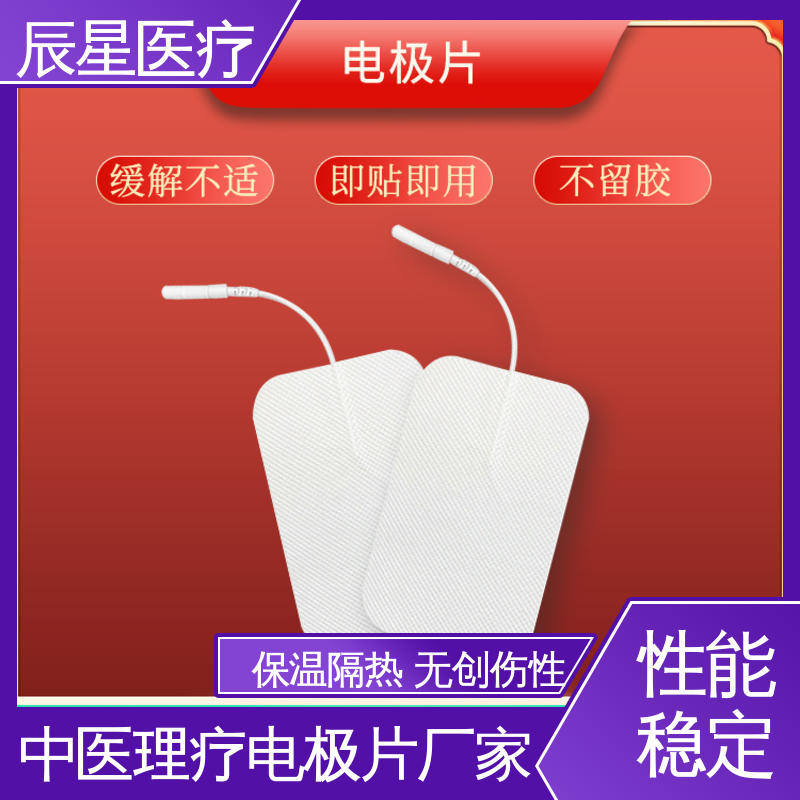 辰星医疗 电极片加工 无纺布材料 透气性好 性能好 在线接单