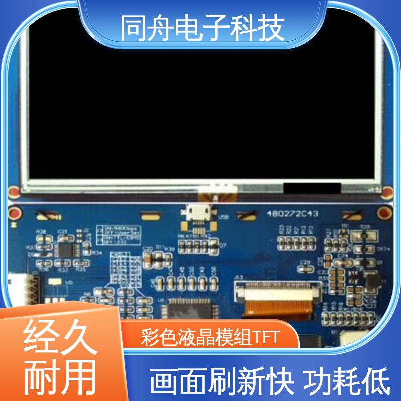 同舟电子 画面刷新速度快 亮度可调 5.0寸 工业液晶屏定做