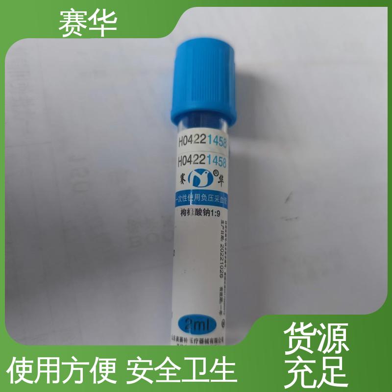 赛华 多种型号可选一次性使用真空采血管消毒灭菌 注重服务