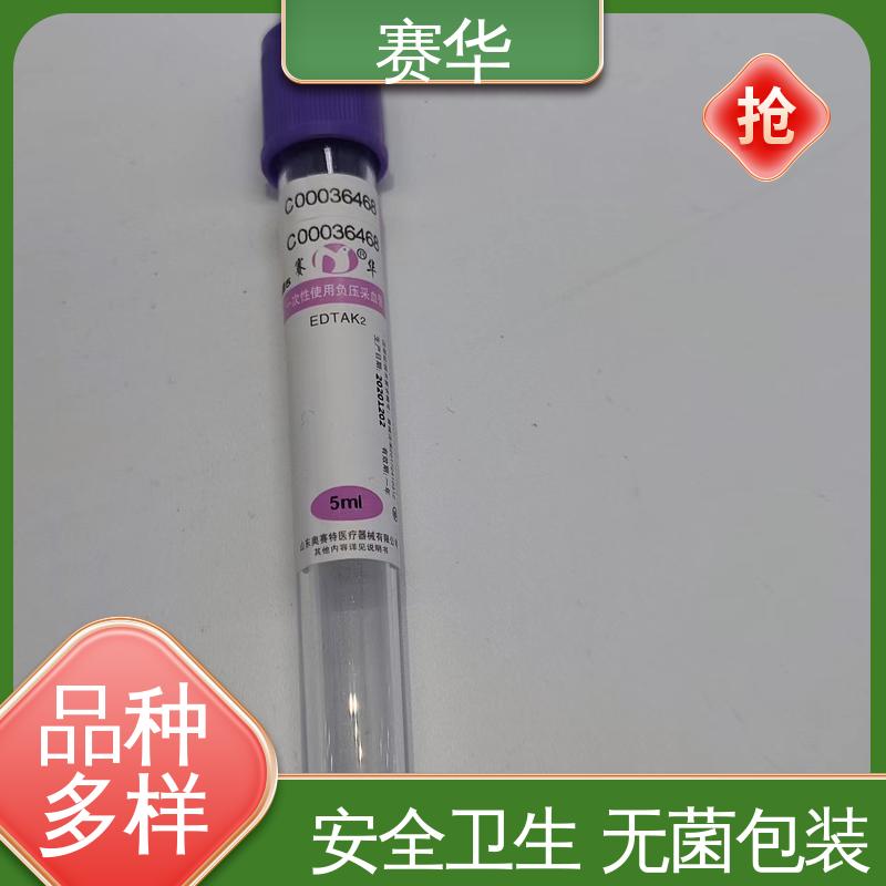 赛华 多种型号可选 一次性使用采血管 安全型 无菌处理 资质齐全