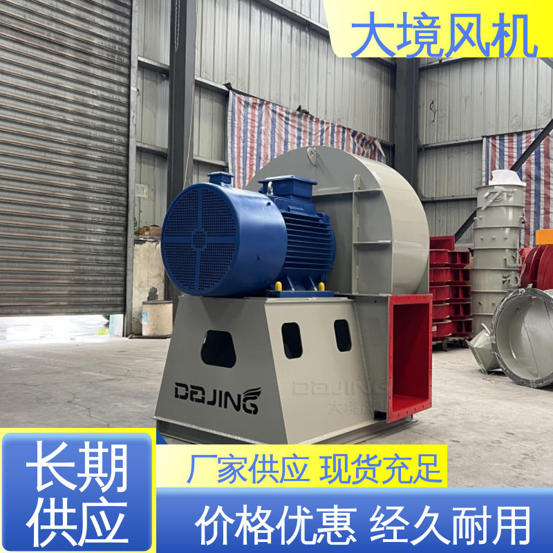耐高温布袋除尘 烘干排潮大风量 工业离心风机 大境