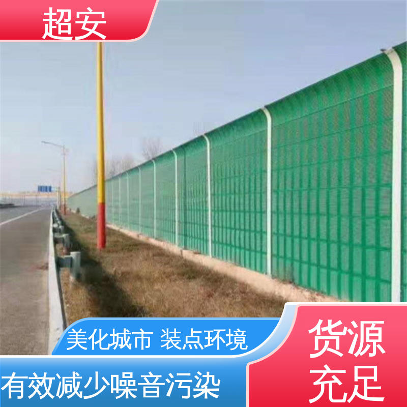 超安 现货批发 高速公路声屏障 隔声降噪 防止生锈 可定制