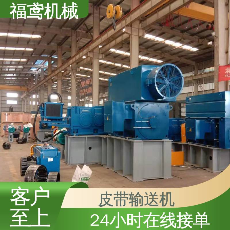 福鸢机械 加工车间 矿山皮带输送机 密闭性好 强拉力 在线接单 物流配送