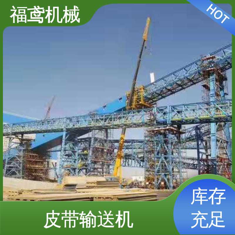 福鸢机械 加工车间 矿山皮带输送机 颜色齐全 性价比高 24小时在线接单