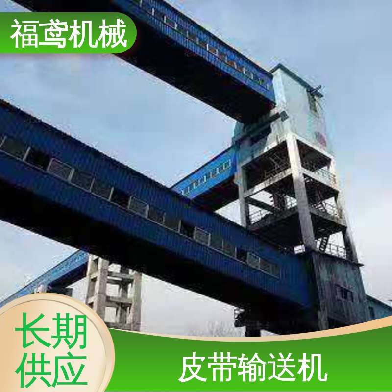 福鸢机械 化工 顺槽皮带机 耐磨损 经久耐用 诚信经营 性价比高