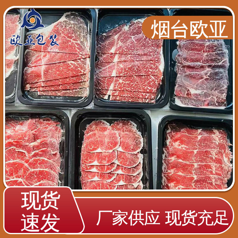 欧亚包装 环保卫生 源头工厂 质量保证 鲜肉贴体盒