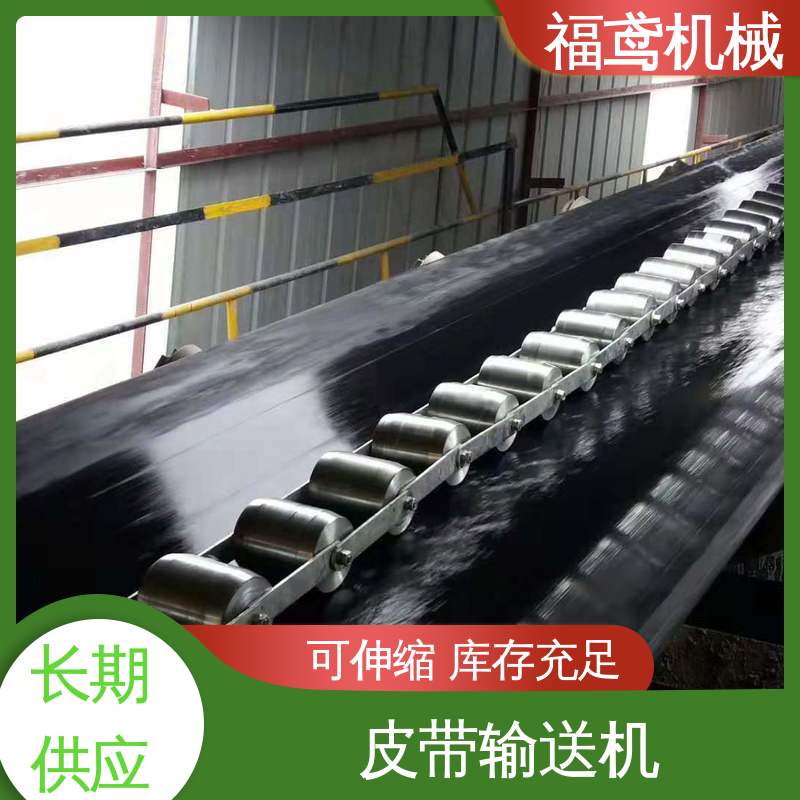 福鸢机械 框架式皮带输送机 耐磨损 经久耐用 在线接单 物流配送