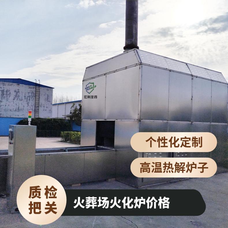 宏利圣得火化机 遗体焚化炉设备 土建节省成本无需地下烟道