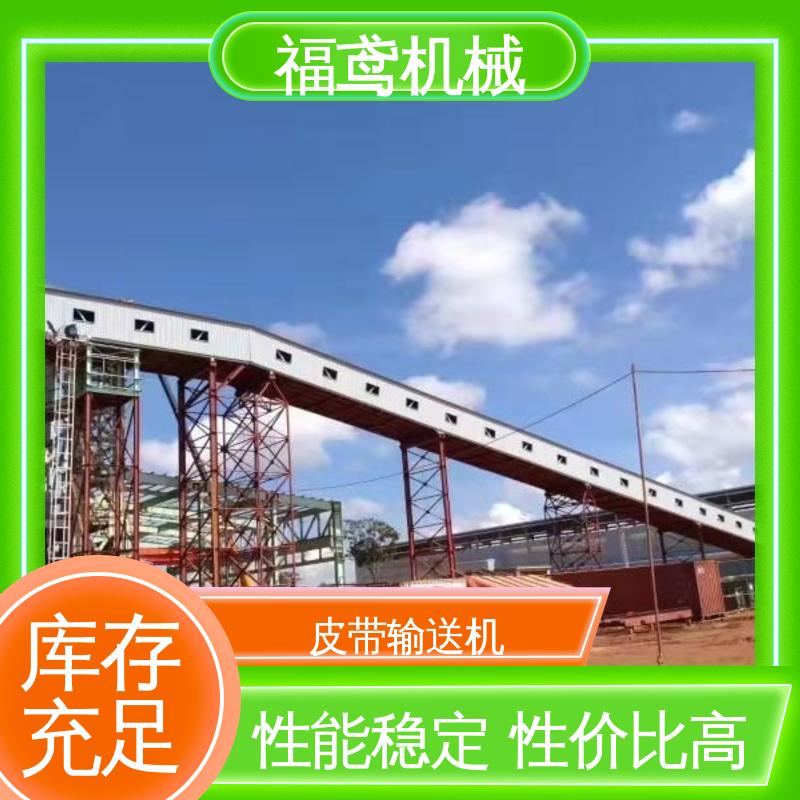 福鸢机械 煤炭等 DTL型皮带输送机 柔性好 持久耐用 售后无忧 诚信经营