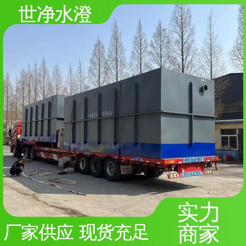 世净澄环保 集装箱式污水处理设备 去除效率高 不锈钢 物超所值