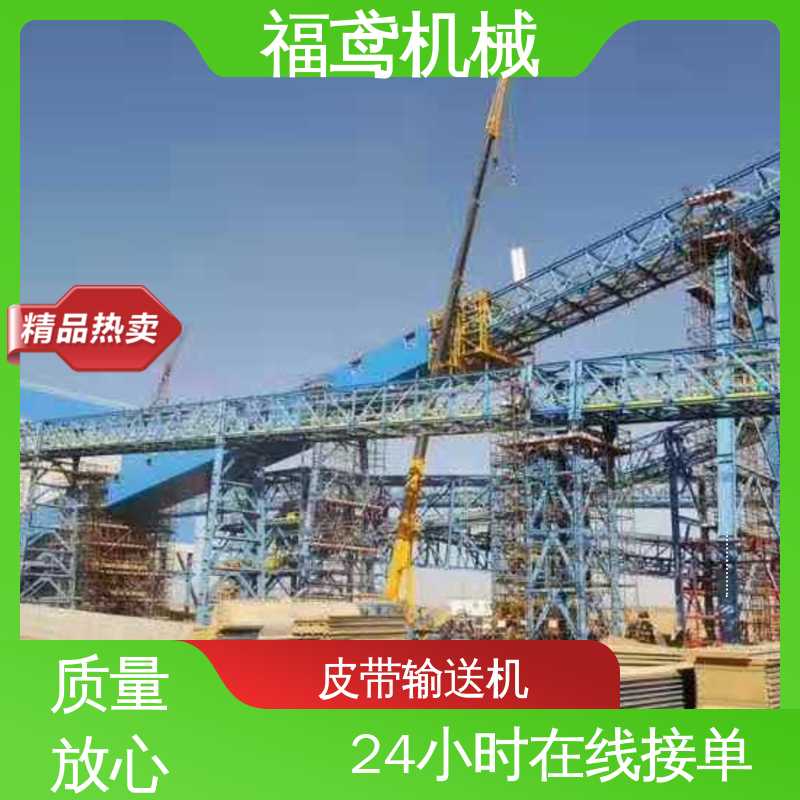 福鸢机械 电厂皮带输送机 适用上料 全国供应 按需定制