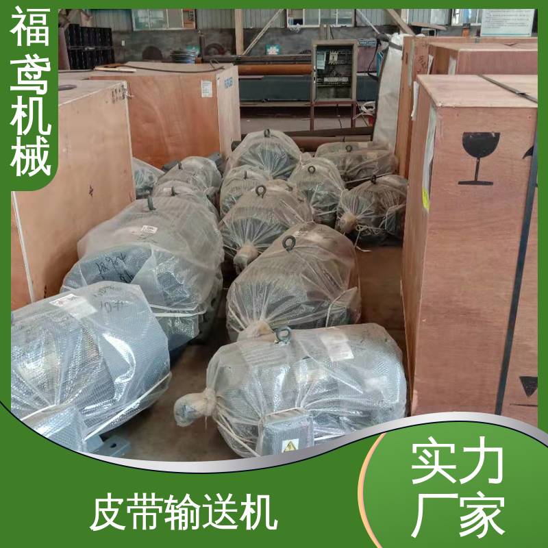 福鸢机械 煤炭等 水泥皮带输送机 在线接单 物流配送