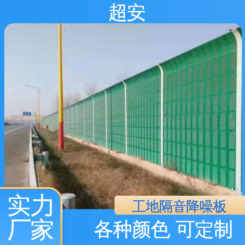 超安 现货批发 小区隔音屏 降低噪音污染 抗化学性强 