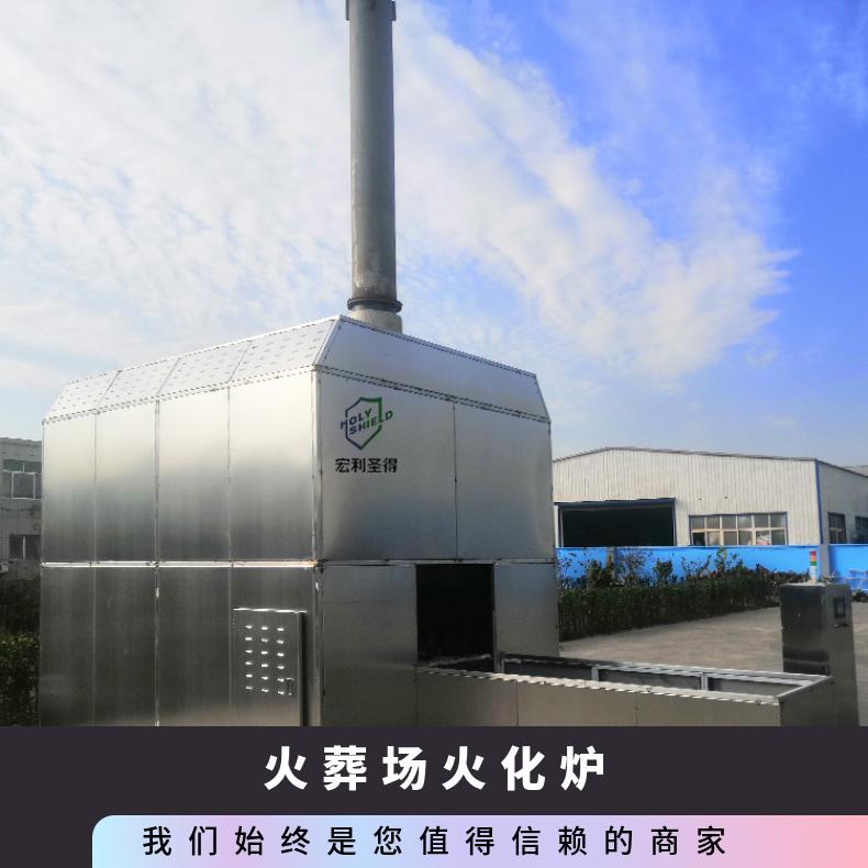 宏利圣得火化机火葬场焚烧炉烟气过滤设备简单易操作