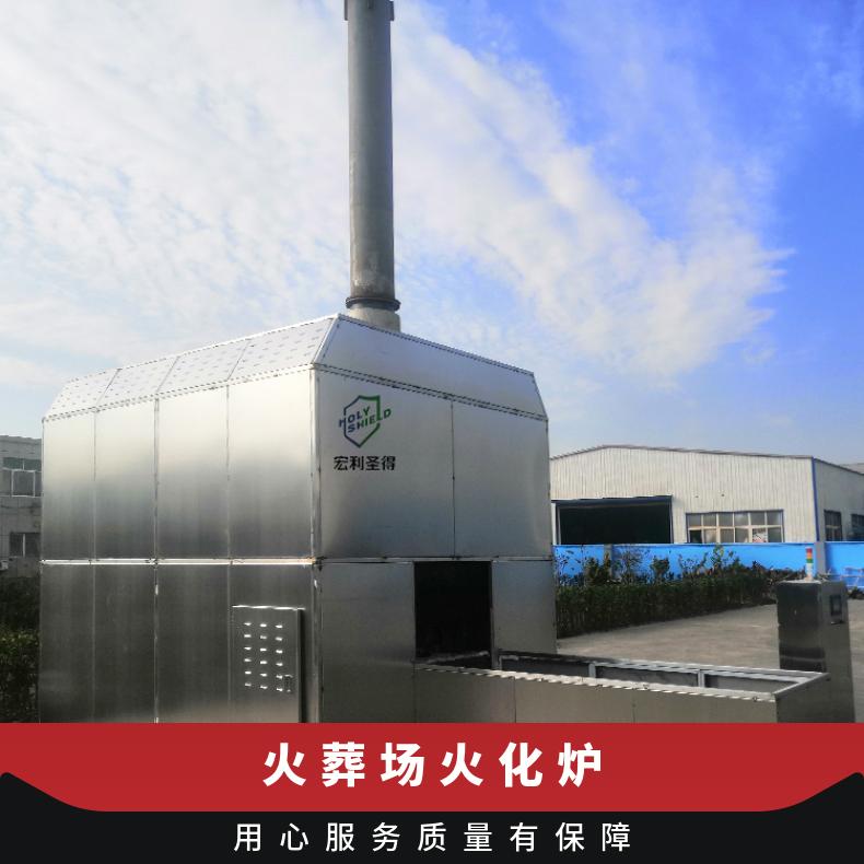 宏利圣得火化机遗体火化炉土建节省成本无需地下烟道