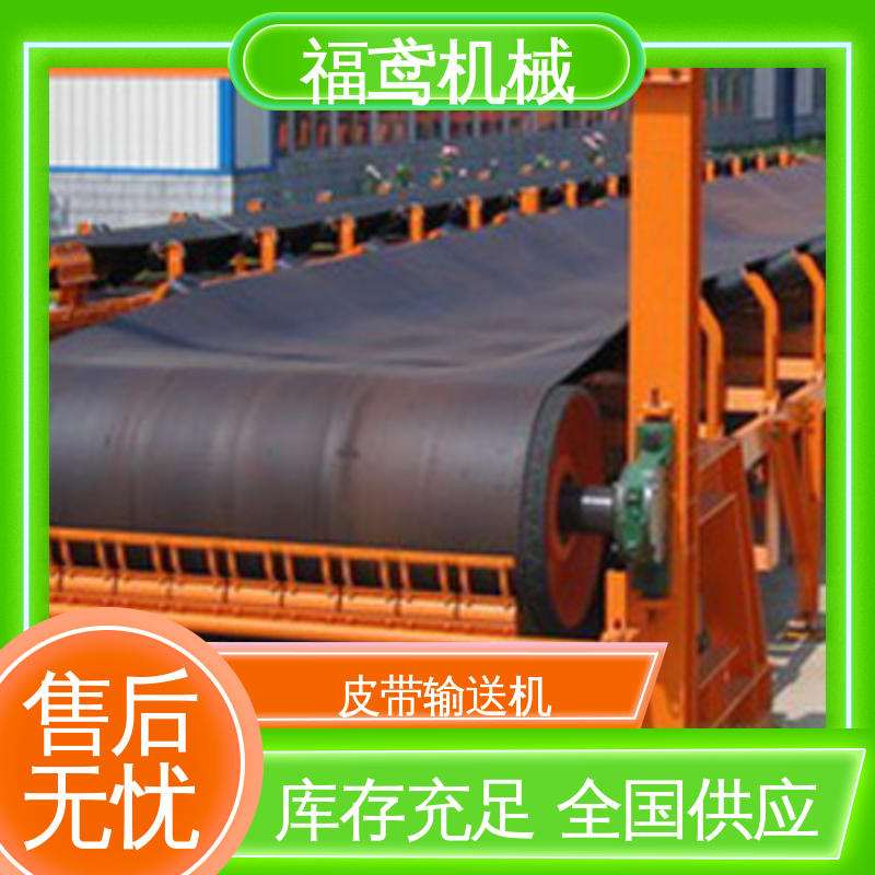 福鸢机械 调速皮带输送机 防滑耐磨 精度高 诚信经营 性价比高