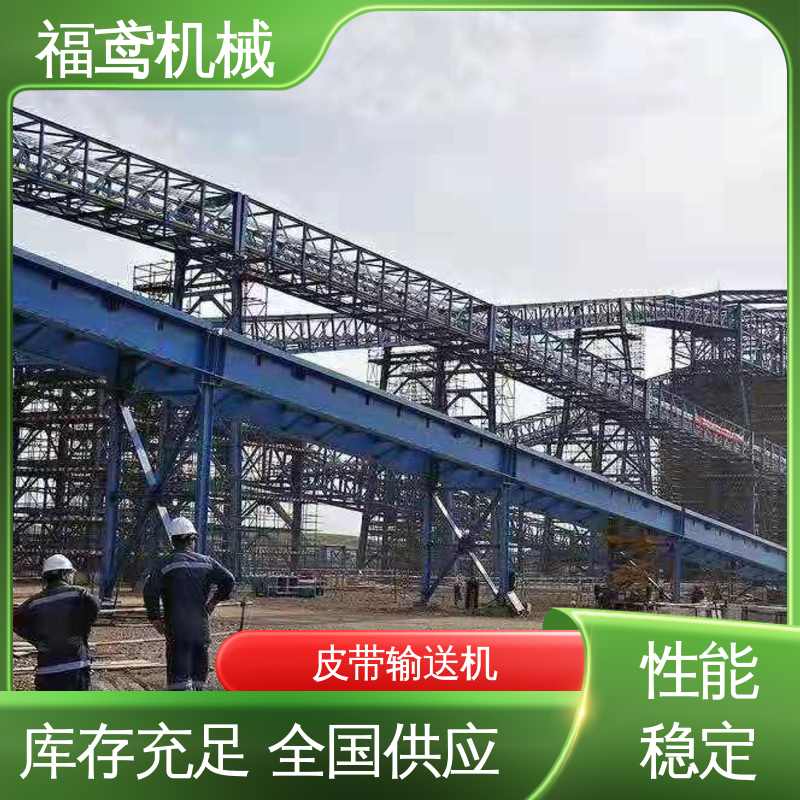 福鸢机械 化工 大倾角皮带输送机 密闭性好 强拉力 在线接单 物流配送