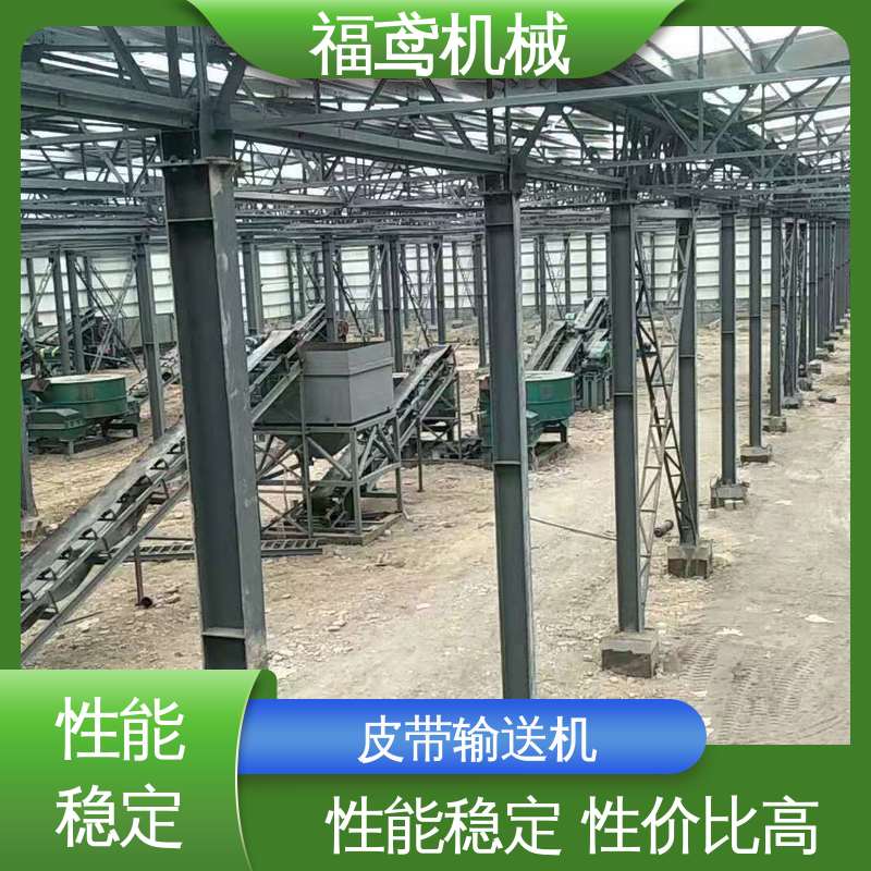 福鸢机械 化工 异型皮带机 适用上料 售后无忧 诚信经营