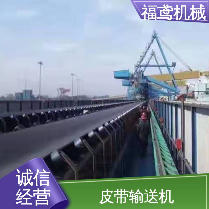 福鸢机械 煤矿皮带机输送机 防滑耐磨 精度高 厂家供应 支持定制