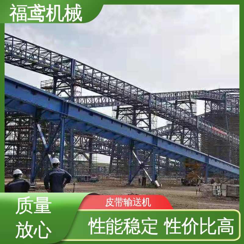 福鸢机械 煤炭等 槽型皮带输送机 适用上料 结构简单 使用方便 