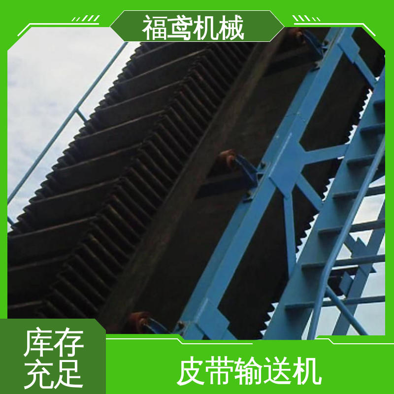 福鸢机械 煤炭等 裙边挡板皮带输送机 重1200kg 售后无忧 诚信经营