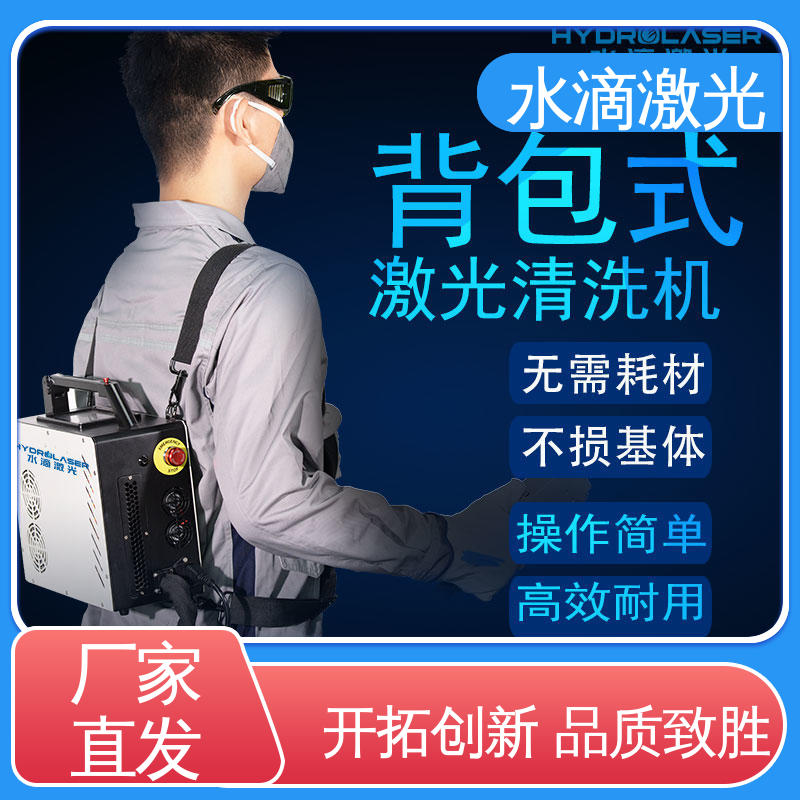 大品牌行业金冠产品 汽车零部件 安全稳定高效 激光清洗机 水滴