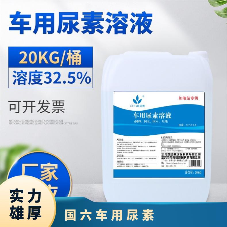 嘉蓝素AUS32原装高纯国六车用尿素溶液20KG柴油车尾气处理液 10KG