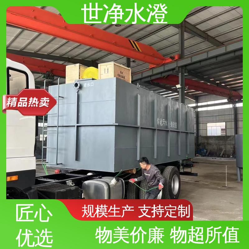 世净澄环保 品质卓越 使用寿命长 指导安装 工厂生活污水处理设备