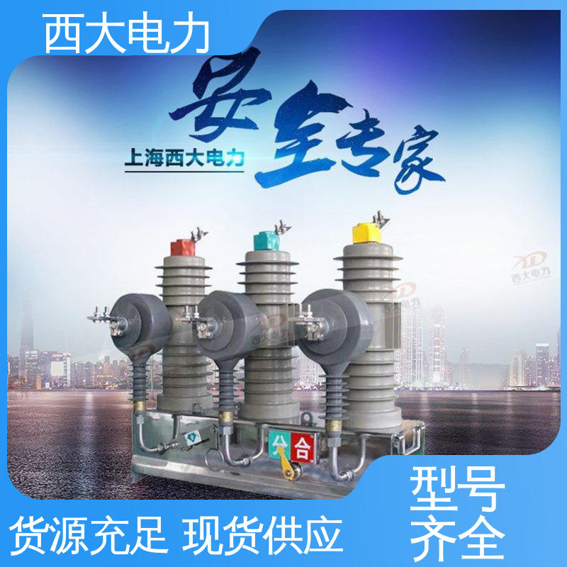 轻巧耐用 安装灵活 真空断路器 ZW43-12/630 西大电力