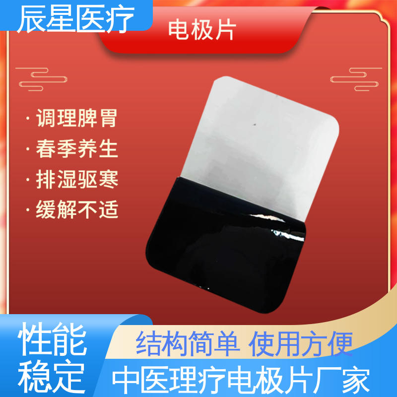 辰星医疗 厂家生产 理疗电极片 保温隔热 无创伤性 物流配送 发货快