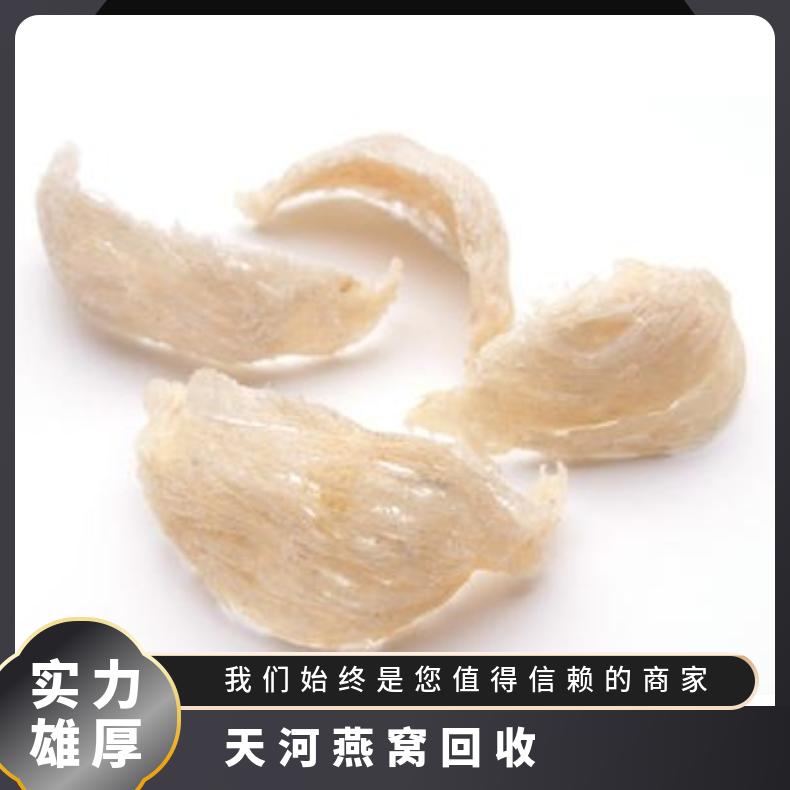 燕窝回收上门商行 长期收购茅台酒洋酒红酒冬虫夏草海参鱼胶