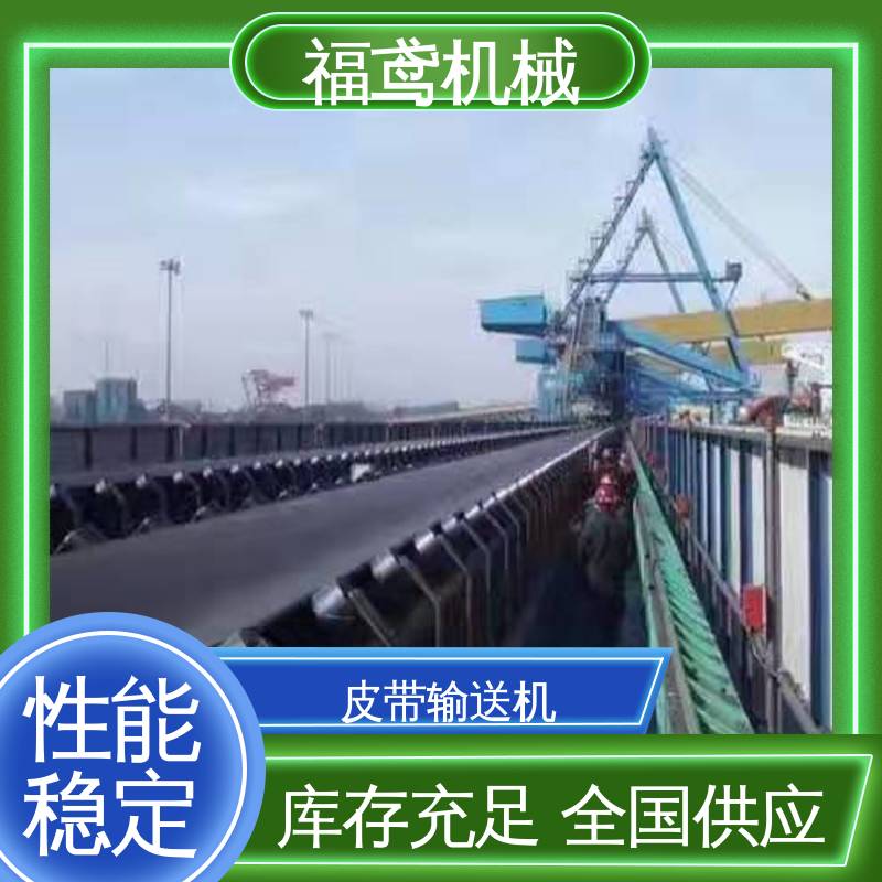 福鸢机械 顺槽皮带机 耐磨损 经久耐用 性能好 在线接单