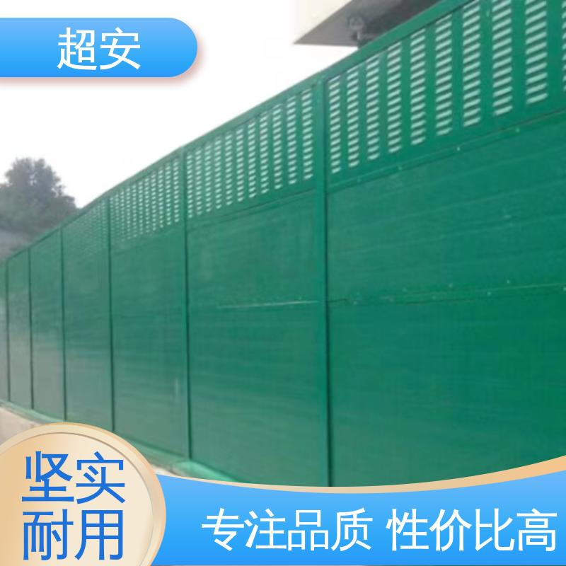 超安 长期供应 建筑工地吸音围挡厂家 技术处理 防止生锈 经久耐用