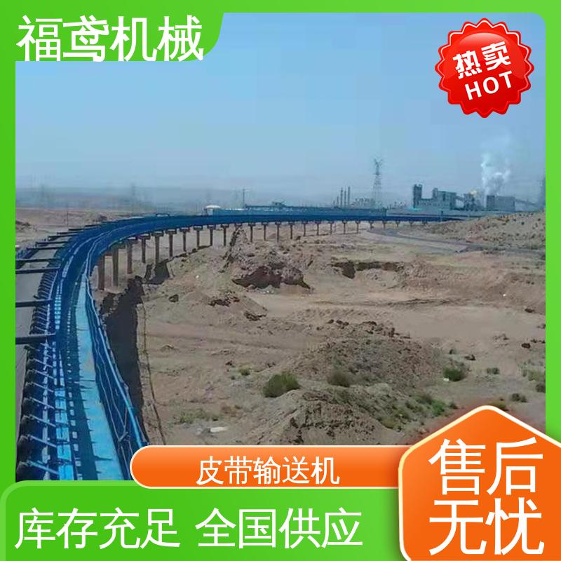 福鸢机械 化工 重型皮带输送机 适用上料 支持加工定制