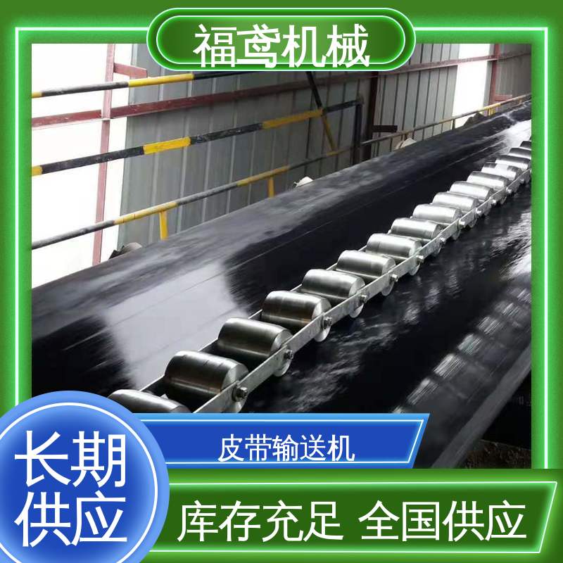 福鸢机械 食品 皮带输送机 辊经10.8cm 支持加工定制
