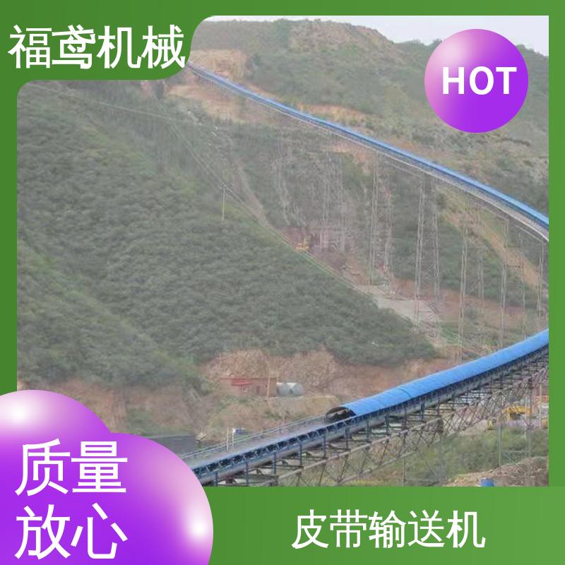 福鸢机械 煤炭等 水泥皮带输送机 柔性好 持久耐用 售后无忧 诚信经营
