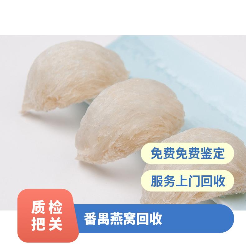 番 禺燕窝回收价一克 高价收购虫草海参鱼胶 24小时上门