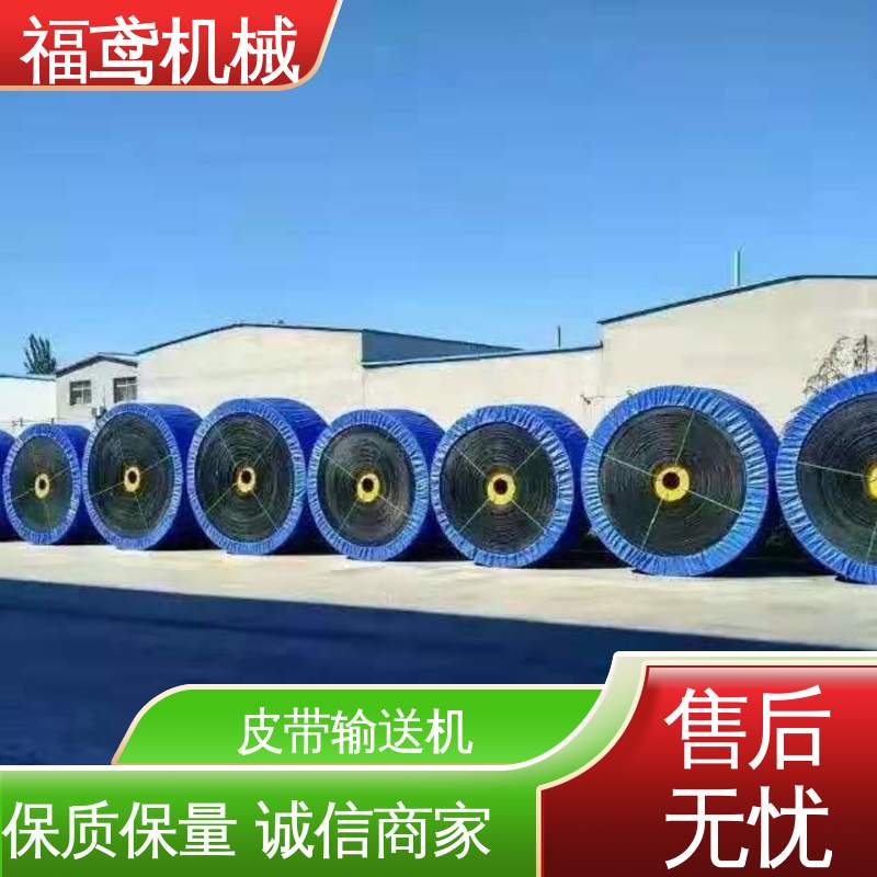 福鸢机械 运输皮带机 耐磨损 经久耐用 物流配送 发货快