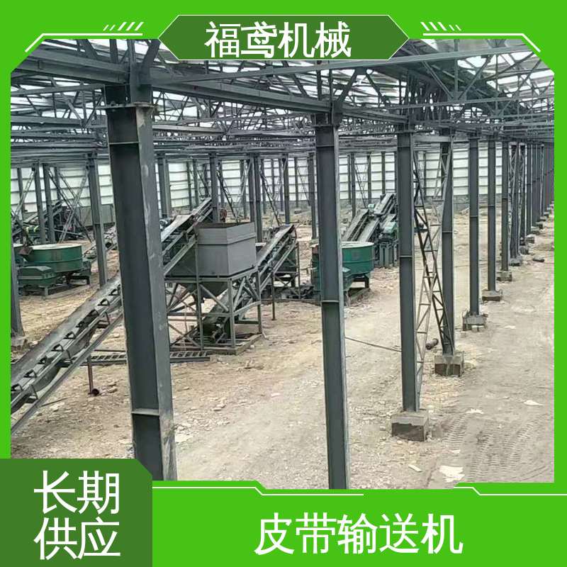 福鸢机械 矿用皮带输送机 耐磨损 经久耐用 厂家供应 支持定制