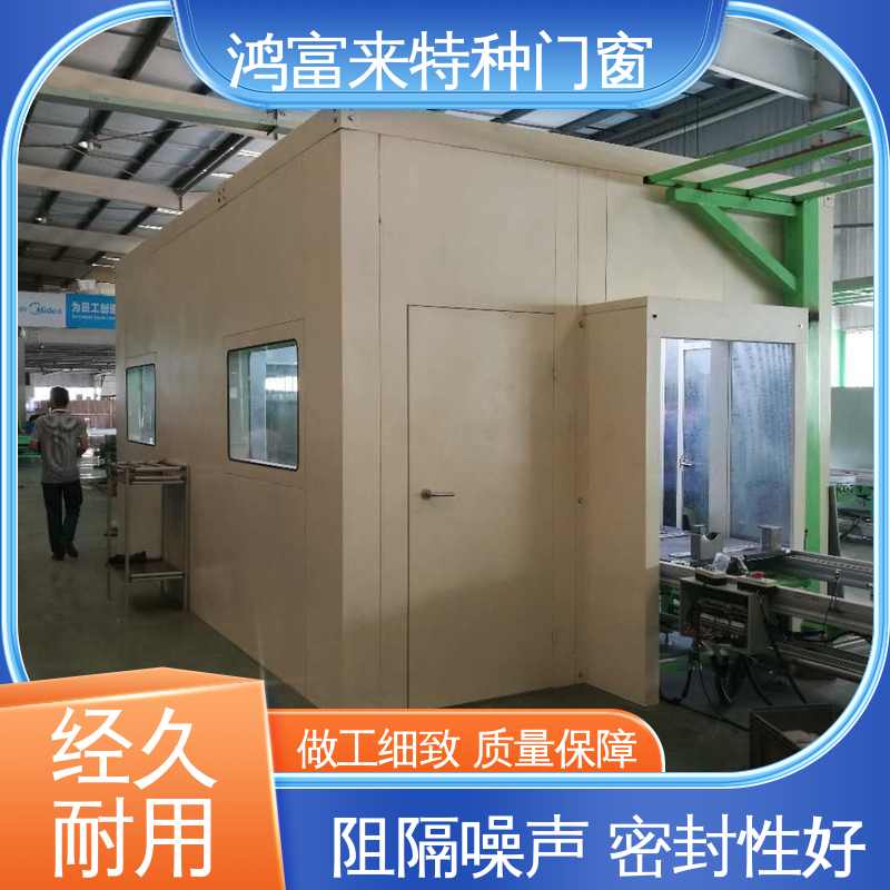 鸿富来 隔声罩 车间办公室 操作间用 现场测量 安装简单