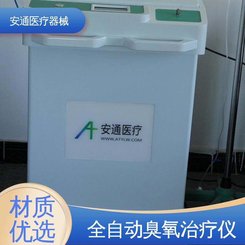 安通 医用臭氧治疗仪 安全报警功能 数字显示 自动消毒