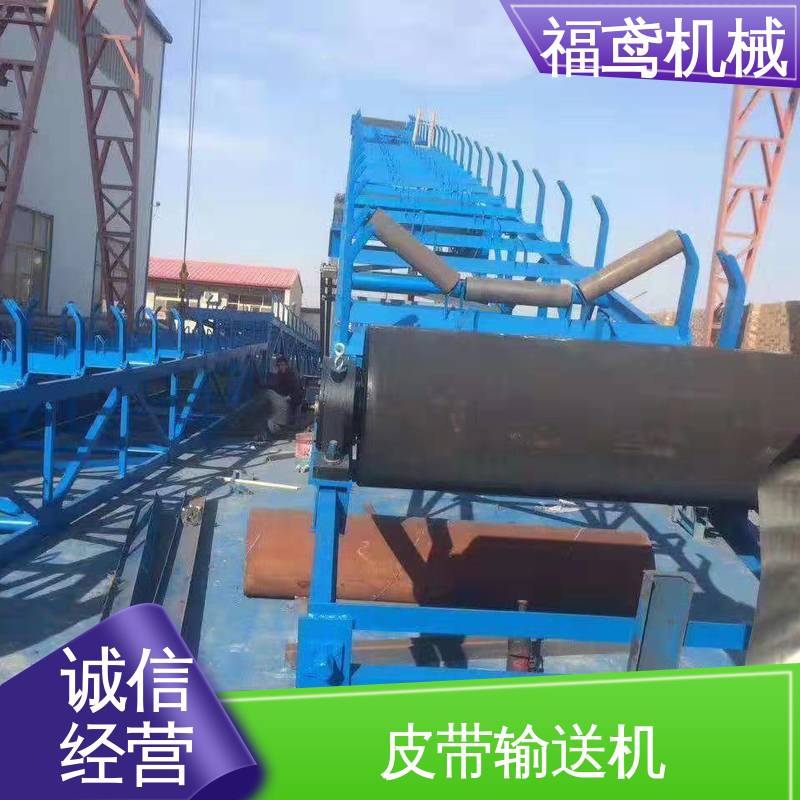 福鸢机械 化工 爬坡皮带机 输送能力30t/h 售后无忧 诚信经营