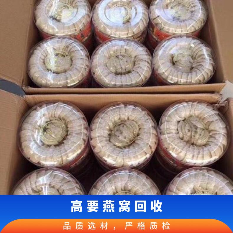 保护隐私 现金/刷卡手机支付 免费鉴定 互利共赢 良好 燕窝回收