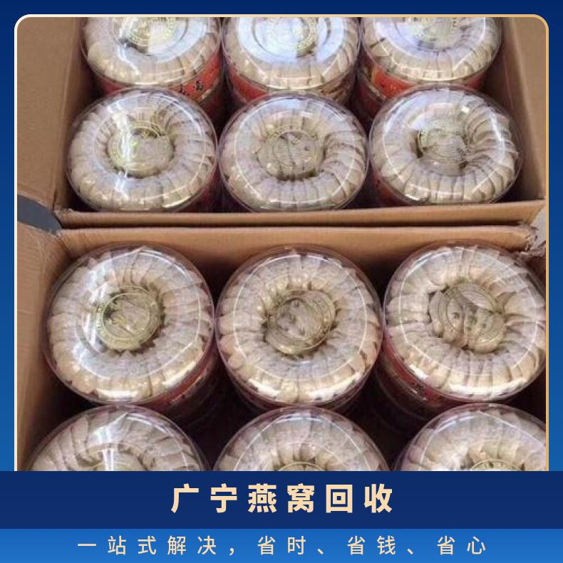 燕窝回收 互利共赢 保护隐私 礼盒装/散装 良好 快 免费鉴定 国际