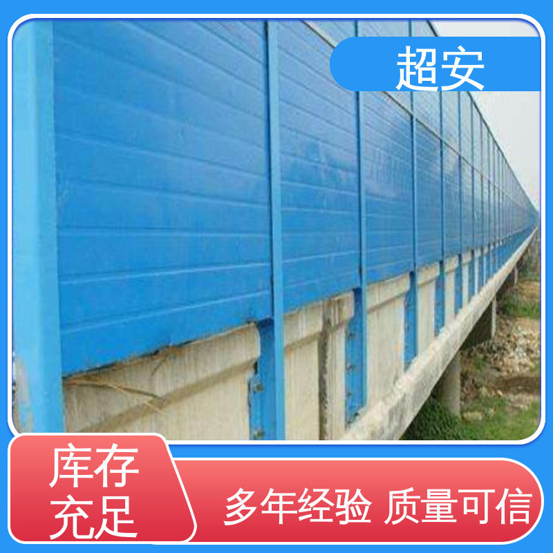 超安 现货批发 高速公路声屏障 市政桥梁降噪 经久耐用